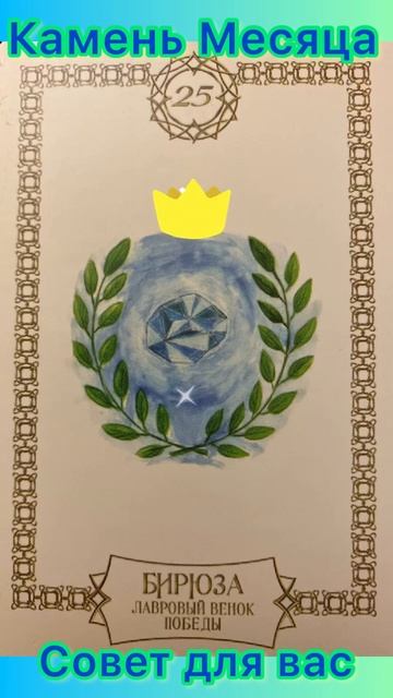 Камень Месяца и Совет смотреть онлайн