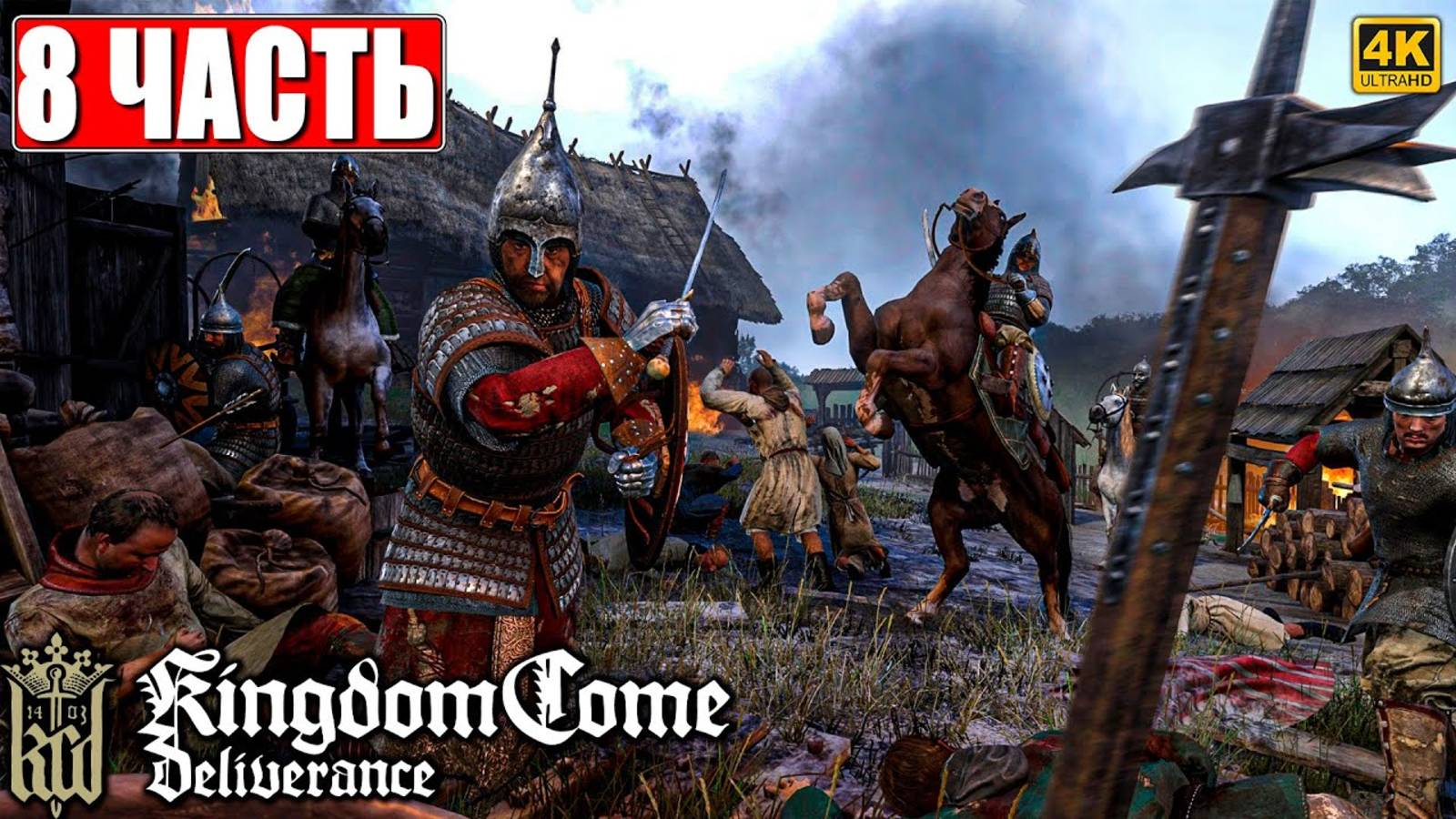 ПРОХОЖДЕНИЕ KINGDOM COME DELIVERANCE [4K] ➤ Часть 8 ➤ Кингдом Кам На Русском ➤ На ПК