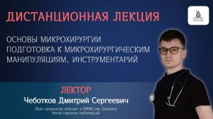 Лекция. Основы микрохирургии. Подготовка к микрохирургическим манипуляциям. Инструментарий