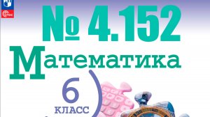 математика 6 класс номер 4.152