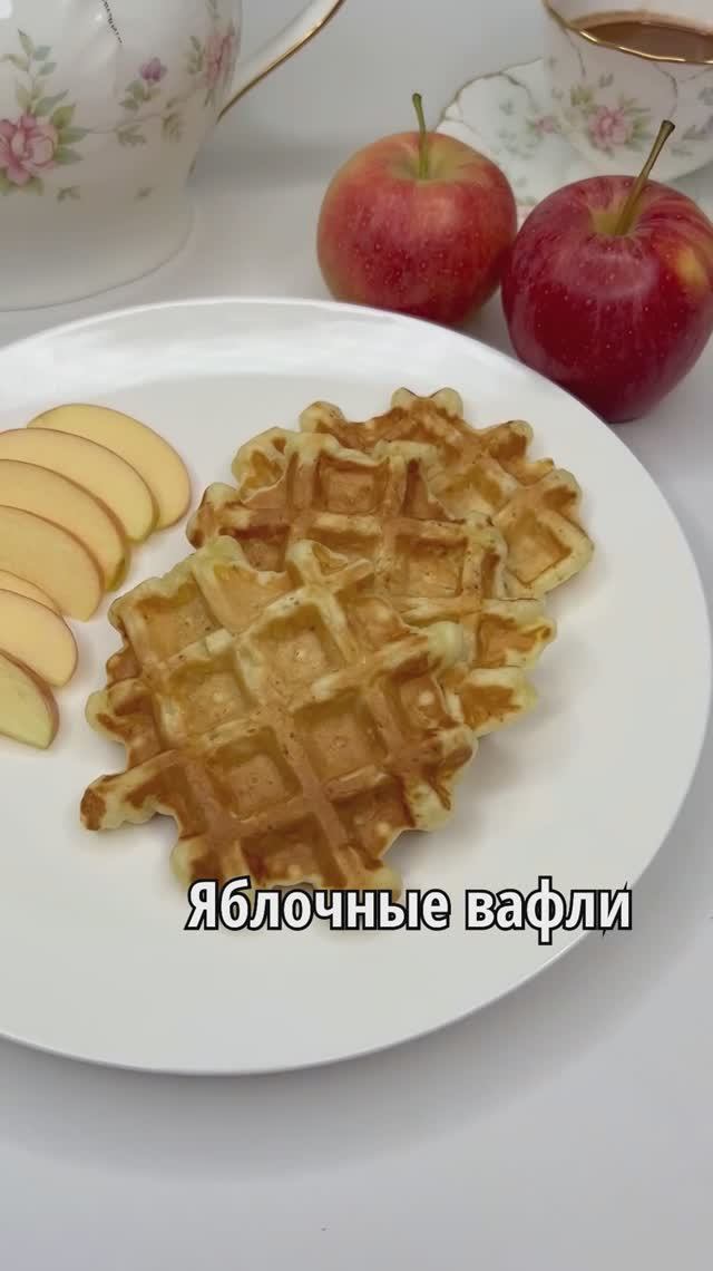 ЯБЛОЧНЫЕ ВАФЛИ