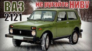 Машина ВАЗ-2121 НИВА Первый в своем классе Гордость Автопрома СССР