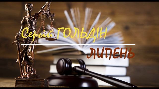 Сергій ГОЛЬДІН - ЛИПЕНЬ смотреть онлайн