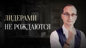 Как стать ЛИДЕРОМ? Всё, что нужно знать о лидерстве