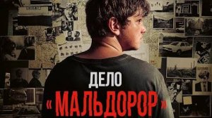 Дело «Мальдорор» 2025 - Русский трейлер