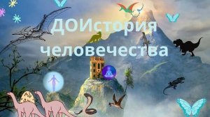 История человечества. Часть 2