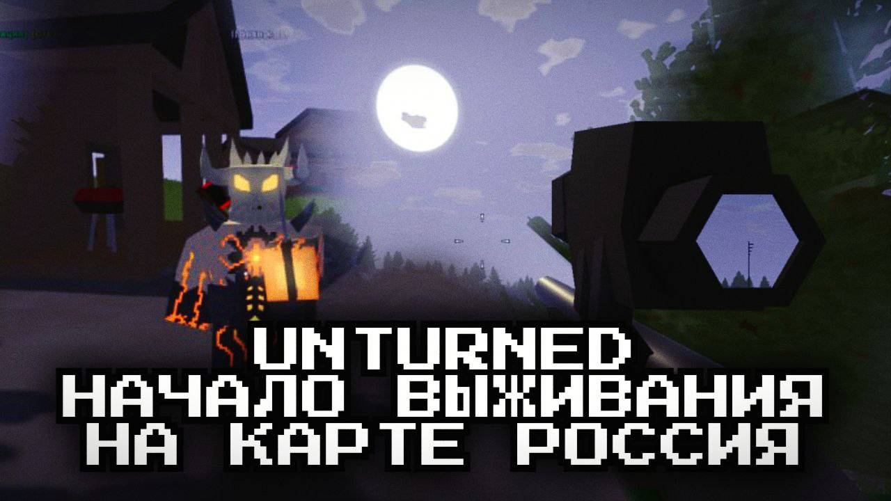 НАЧАЛО ВЫЖИВАНИЯ НА КАРТЕ РОССИЯ В UNTURNED #unturned #выживание #survival смотреть онлайн