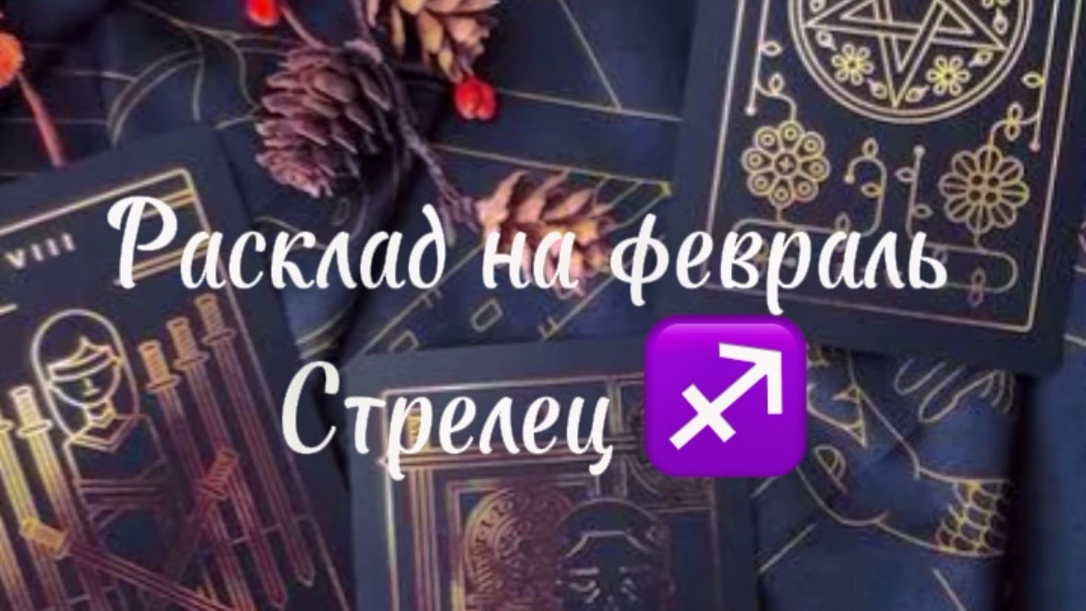 Расклад Таро - Стрелец ♐️ на февраль 2025 г. смотреть онлайн