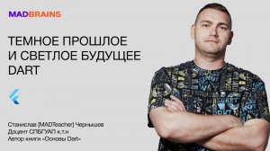 Темное прошлое и светлое будущее Dart | Mad Brains Техно