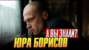 Кто_такой_ЮРА_БОРИСОВ___Вся_фильмография_актера