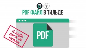 Как показать PDF документ в Tilda Publishing в режиме реального времени