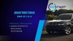 Диагностика турбины BMW X5 biturbo - замасленность впускных патрубков!
