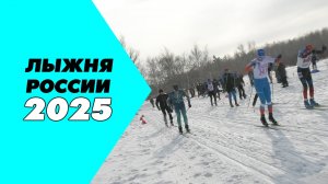 На "Лыжне России 2025". Зарисовка.