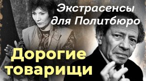 Кремлёвские Нострадамусы | Для чего партийная элита прибегала к услугам ясновидящих
