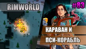 83 Караван и пси-корабль // Прохождение Rimworld 1.5 Anomaly // Седьмой сезон