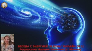 сеанс регрессии ОБЩЕНИЕ С ЭНЕРГИЕЙ Я ЕСМЬ ОНЛАЙН (ч.2)