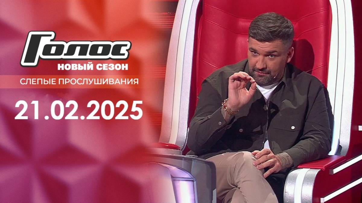 Голос 13 сезон 4 серия 21.02.2025 - смотреть видео онлайн от "Мария" в хорошем к