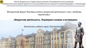 Внеурочная деятельность. Формируем сознание и мотивируем | Филиал НВМУ в г. Калининграде