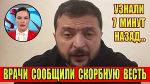 Узнали 7 минут назад…Врачи сообщили скорбную весть о Зеленском…