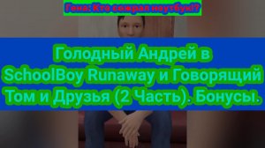 Голодный Андрей в SchoolBoy Runaway и Говорящий Том и Друзья (2 Часть). Бонусы.