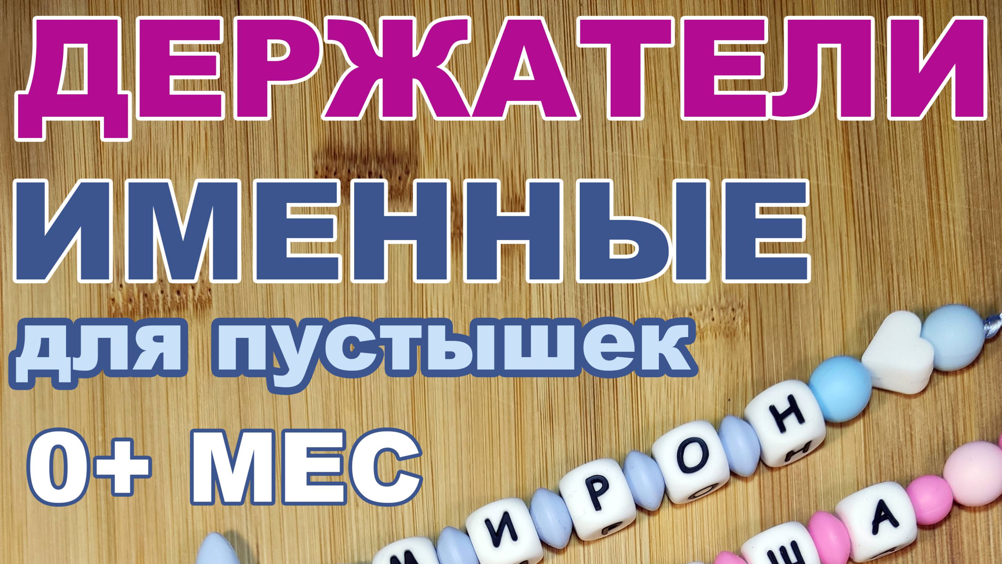 🎀Держатель грызунок для соски и пустышки именной силиконовый