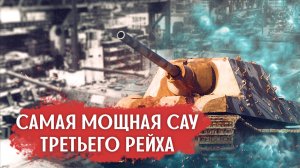 61 Самое мощное САУ Ягдтигр