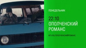 Анонс,Ополченский Романс, 1 сезон,Премьера Понедельник в 22:10 на НТВ, 2025