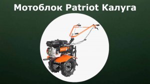 Мотоблок Patriot Калуга