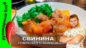 ★ Свинина томленая с тыквой рецепт | Кулинарный Клуб | Простой рецепт