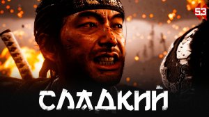 Ghost of Tsushima прохождение — Прощай Хотун-Хан #53