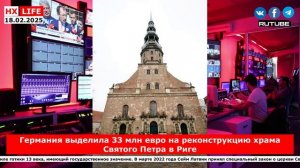 НХ-LIFE: Германия выделила 33 млн евро на реконструкцию храма Святого Петра в Риге