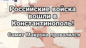 РОССИЙСКАЯ АРМИЯ ВОШЛА В КОНСТАНТИНОПОЛЬ! Герани разнесли склад в Киеве