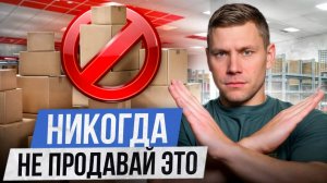 5 товаров, которые УБЬЮТ твой бизнес! / Какие товары НЕЛЬЗЯ продавать в 2025 году?