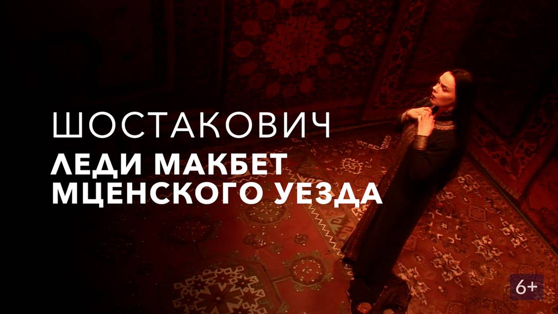 Опера Дмитрия Шостаковича «Леди Макбет Мценского уезда»