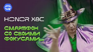 Honor X8c. Неубиваемый смартфон со своими фишками!