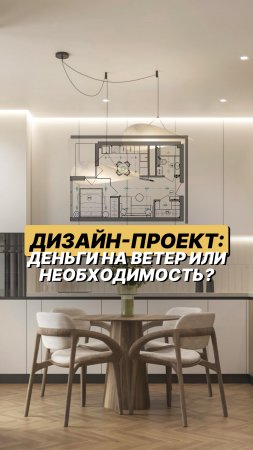 ПОЛНЫЙ ВЫПУСК ПОДКАСТА УЖЕ НА КАНАЛЕ ⬇️ #ремонт #дизайнпроект #интерьер