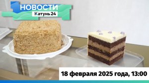 Новости Алтайского края 18 февраля 2025 года, выпуск в 13:00