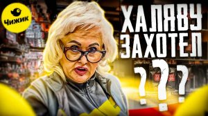 ХАЛЯВА В ЧИЖИКЕ | БИСПЛАТНЫЙ ТОВАР ДЛЯ ГРАМОТНОГО И НАГЛОГО ПОКУПАТЕЛЯ