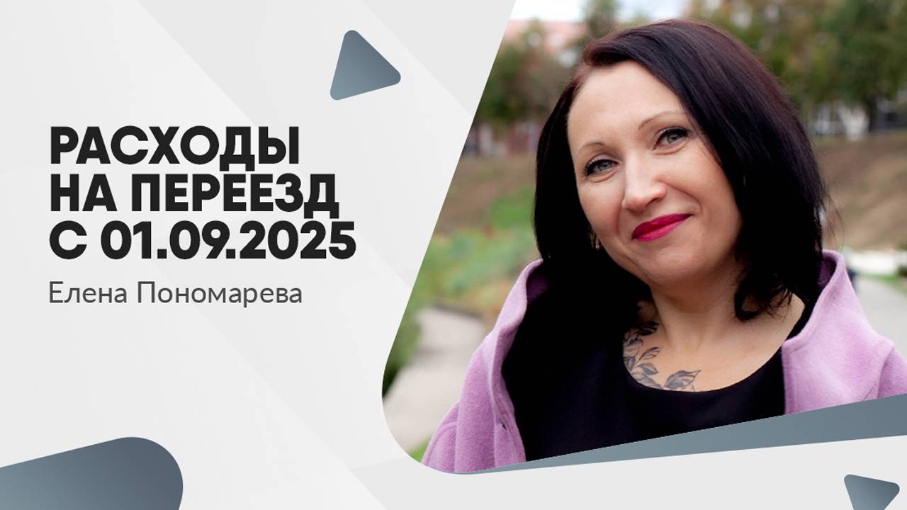 Переезд за счет работодателя: новые условия с сентября 2025 года - Елена Пономарева