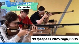 Новости Алтайского края 19 февраля 2025 года, выпуск в 6:35