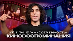 КИНОВОСПОМИНАНИЯ | ТИК-ТАК, БУМ! | ОДЕРЖИМОСТЬ