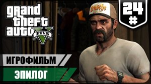 Эпилог. Мама Тревора ★ GTA V #24 ❖ Игросериал