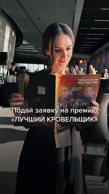 Продолжается приём заявок на премию «Лучший кровельщик 2024». Подробности: roof.ru/best-roofer/