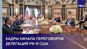 Кадры начала переговоров делегаций РФ и США