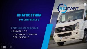 Диагностика турбины VW CRAFTER 2.0 - ошибка по недодуву при разгоне