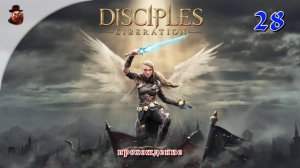 Disciples: Liberation #28 - Прохождение