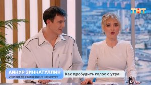 Как пробудить голос с утра