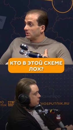 Кто в этой схеме лох?