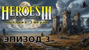 Heroes of Might & Magic 3: Shadow of death. Кампания. Поиски начинаются (часть 3)