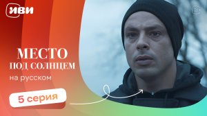 Место под солнцем — 5 серия | Русская озвучка